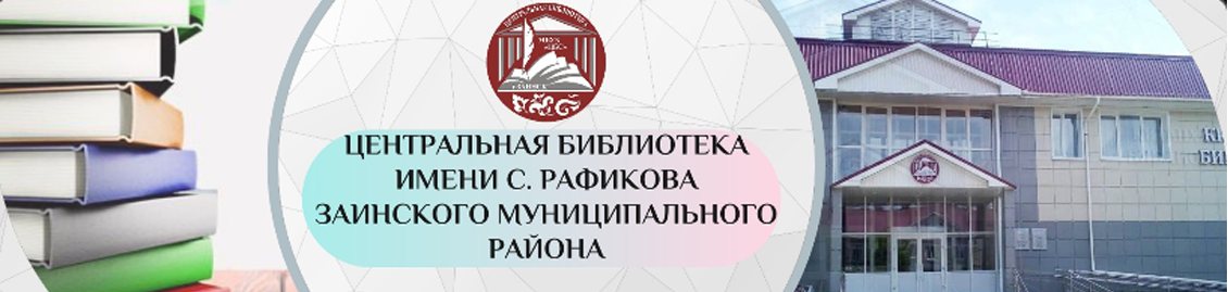 Заинская центральная библиотека